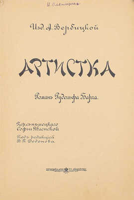 Барч Р. Артистка. Роман Рудольфа Барча / Пер. с нем. Софьи Явленской, под ред. В.П. Додонова. М.: Изд. А. Вербицкой, 1914.